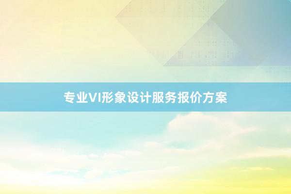 专业VI形象设计服务报价方案