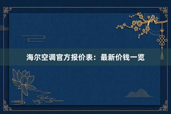 海尔空调官方报价表：最新价钱一览